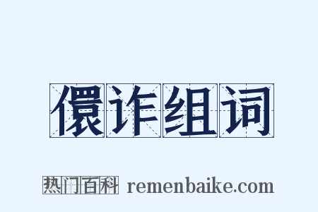 儇诈组词是什么意思的图片